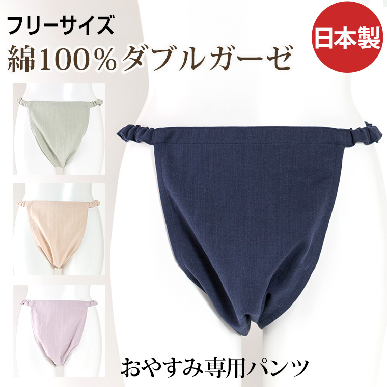 レディース ふんどし型パンツ ゴムタイプ [おやすみ専用いい寝パンツ] 綿100％二重ガーゼ(ダブルガーゼ) 0735