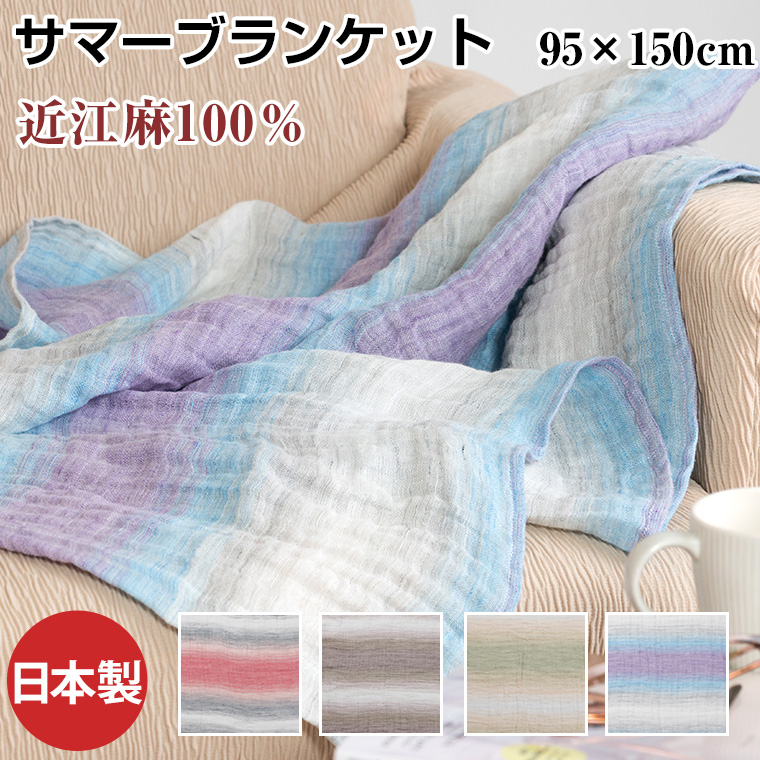 本麻 サマーブランケット リネン&ラミー 洗える 日本製 95×150cm(ハーフサイズ)